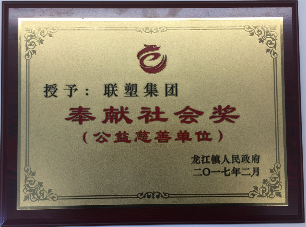 聯(lián)塑集團奉獻社會獎(公益慈善單位)