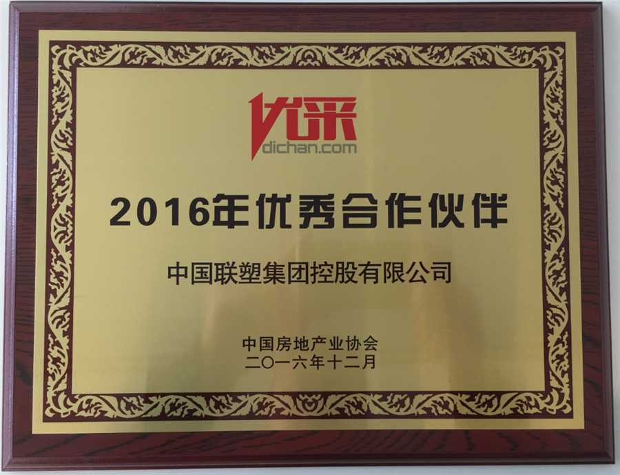 2016年優秀合作伙伴(中國聯塑)