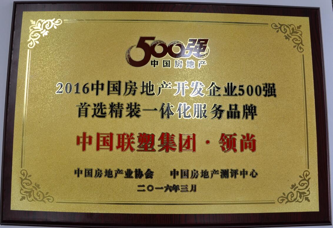 2016年房地產(chǎn)開發(fā)企業(yè)500強(qiáng)(領(lǐng)尚)