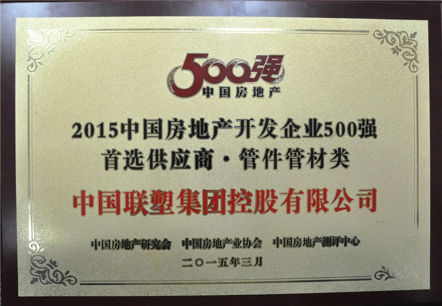 2015年房地產(chǎn)500強(qiáng)首選供應(yīng)商管件管件類——中國聯(lián)塑集團(tuán)控股有限公司