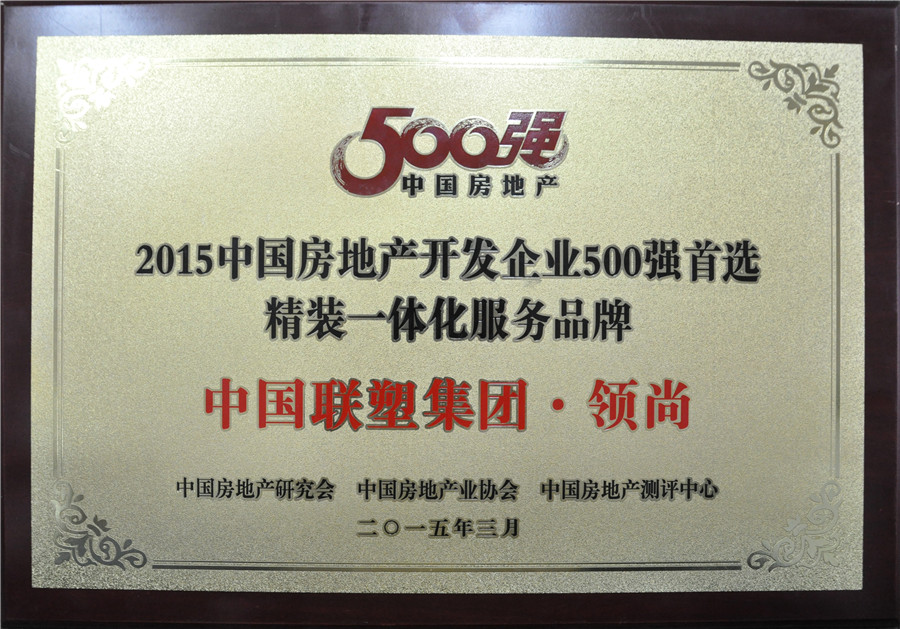 2015年中國房地產(chǎn)500強(qiáng)首選精裝一體化服務(wù)品牌——中國聯(lián)塑集團(tuán)·領(lǐng)尚