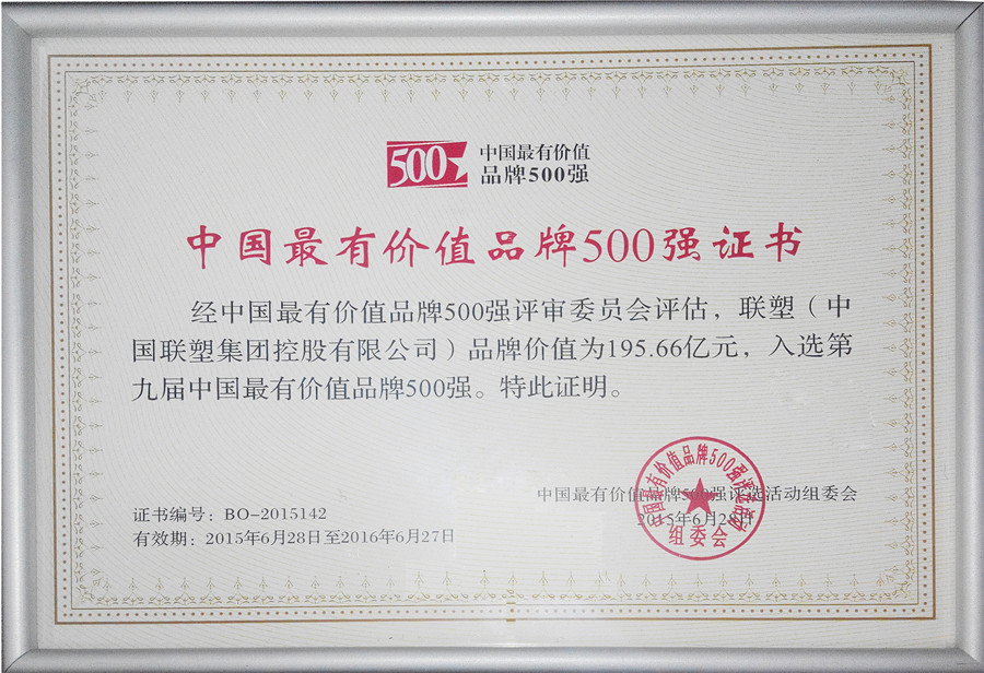 2015年中國最有價值品牌500強(qiáng)證書