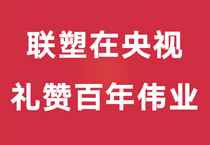 禮贊百年偉業(yè),中國(guó)聯(lián)塑重磅登陸央視,盡顯時(shí)代風(fēng)華