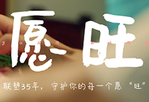 聯(lián)塑35周年丨為每一個(gè)你,守護(hù)美好愿“旺”