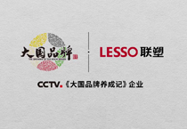 肩扛“中國(guó)智造”大旗,聯(lián)塑高質(zhì)量發(fā)展再吸央視《大國(guó)品牌》關(guān)注