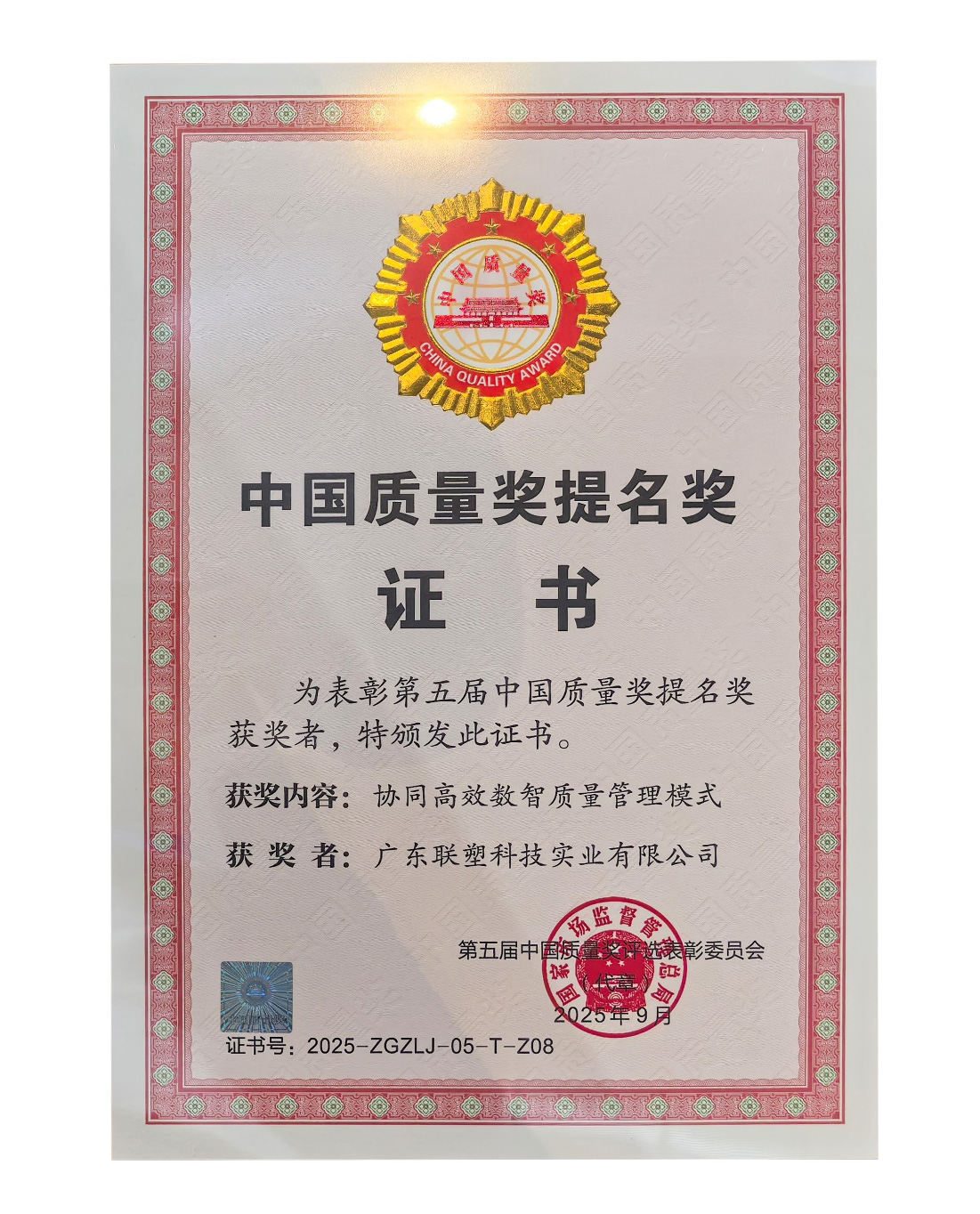 聯塑喜提中國質量獎提名獎證書