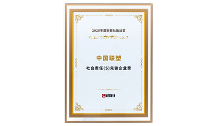 中國聯(lián)塑榮膺“社會(huì)責(zé)任先鋒企業(yè)獎(jiǎng)”！