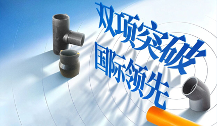 聯(lián)塑兩項(xiàng)管道關(guān)鍵技術(shù)獲評(píng)“國際領(lǐng)先”