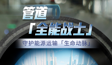 守牢能源安全，聯塑管道藏著哪些不為人知的“秘密武器”？