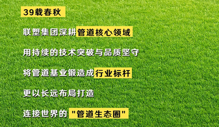 聯塑“管”得很寬：全球、用戶、未來，一個都不能少！